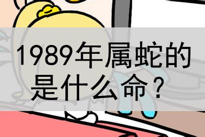 1989年是什么蛇|1989年出生属什么生肖 1989年属蛇是什么命